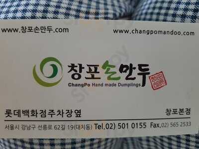 창포만두 한티역