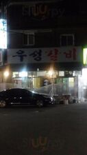 우성갈비