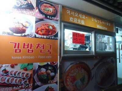 김밥천국