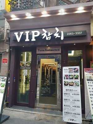 Vip참치
