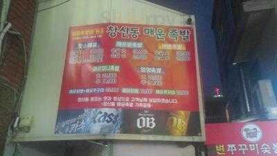 창신동매운족발 석계점