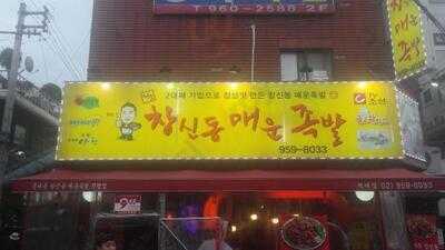 창신동매운족발 석계점