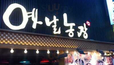 옛날농장 대학로점