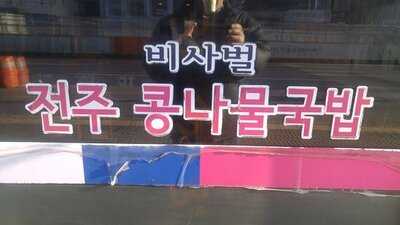 비사벌전주콩나물국밥