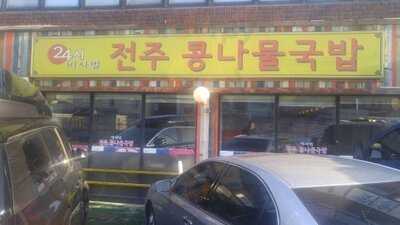 비사벌전주콩나물국밥