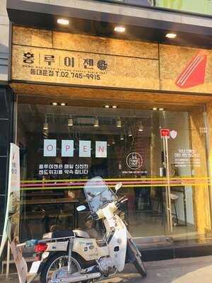 홍루이젠 - 동대문점