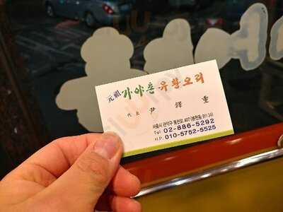 가야촌유황오리