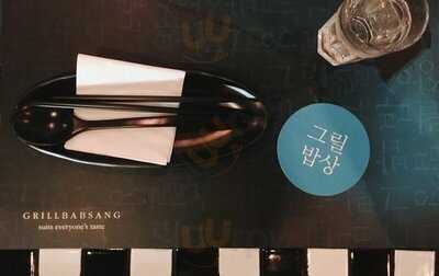그릴밥상