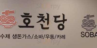 호천당 - 뚝섬역점