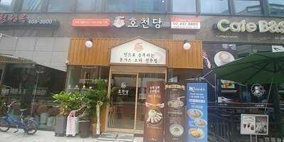 호천당 - 뚝섬역점