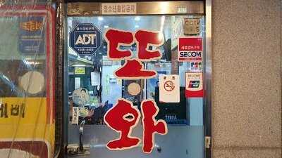 또와순두부수제비