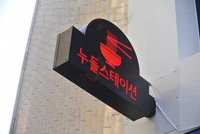 누들스테이션