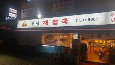 할매재첩국 대치점