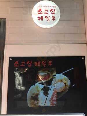 소고산제일루 광화문점