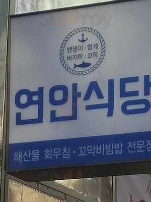 연안식당 종로그랑서울점