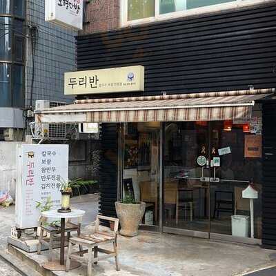 두리반
