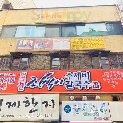 얼큰한 조벡이 수제비