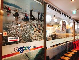 강릉엄지네꼬막집