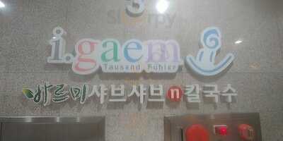 바르미샤브샤브n칼국수 구의점