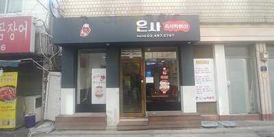 은사떡볶이 - 뚝섬점