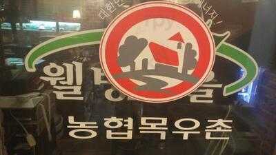 목우촌웰빙마을 명동점