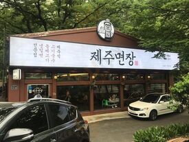 제주면장 - 평창점