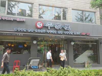 평가옥