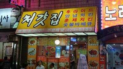 처갓집양념통닭 신천점