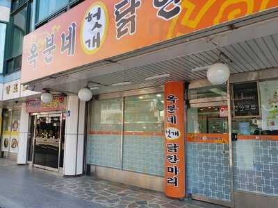 옥분네 헛개닭한마리