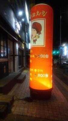 허경환의꼬치킹