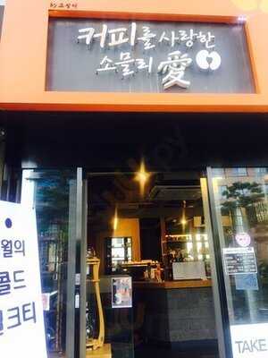 커피를사랑한소믈리애