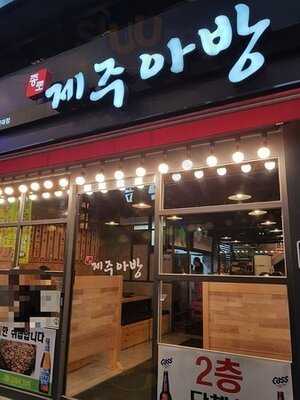 제주아방 건대점