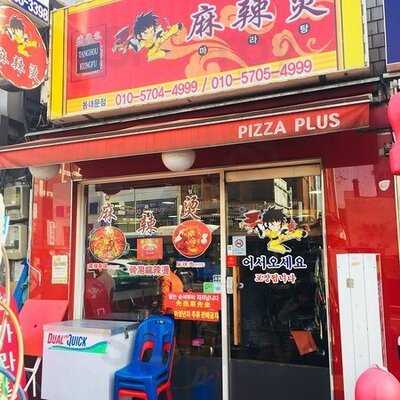 탕화 쿵부 마라탕