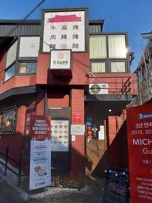 이태원우육미엔