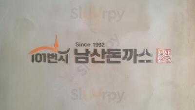 101번지남산돈까스