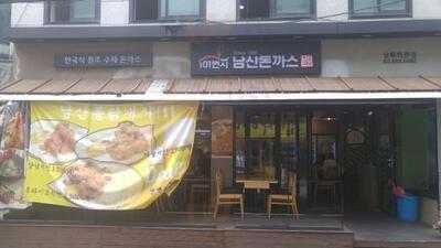 101번지남산돈까스