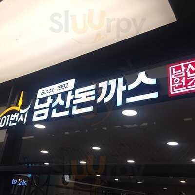 101번지남산돈까스