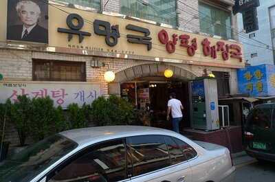 유명국양평해장국