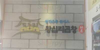 도누리왕십리곱창