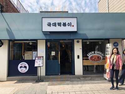 국대떡볶이