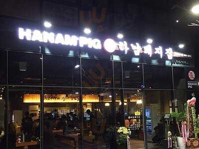 하남돼지집 마곡나루역점