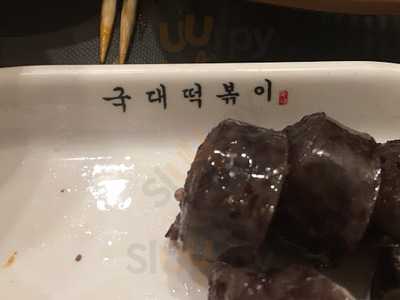 국대떡볶이