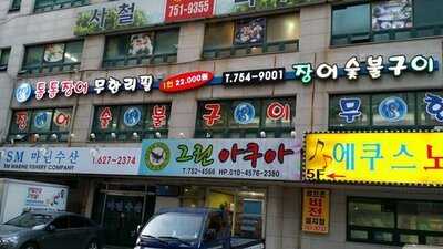 통통장어무한리필