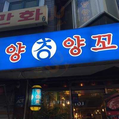 청양양꼬치 - 금호점