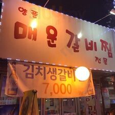 양푼이매운갈비찜