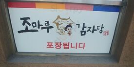 조마루감자탕 뚝섬점
