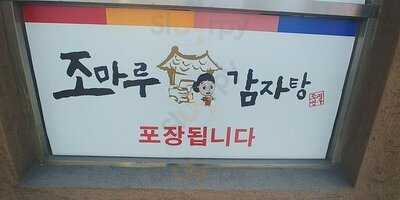 조마루감자탕 뚝섬점