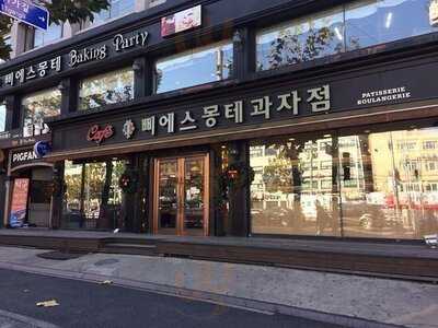 삐에스몽테과자점