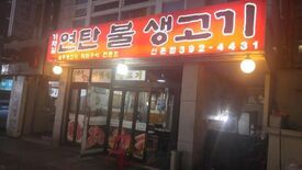 기차길연탄불생고기