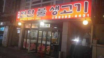 기차길연탄불생고기